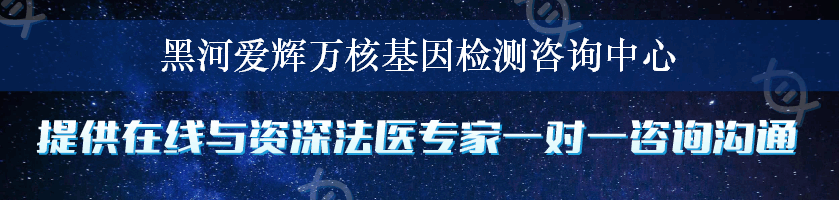 黑河爱辉万核基因检测咨询中心